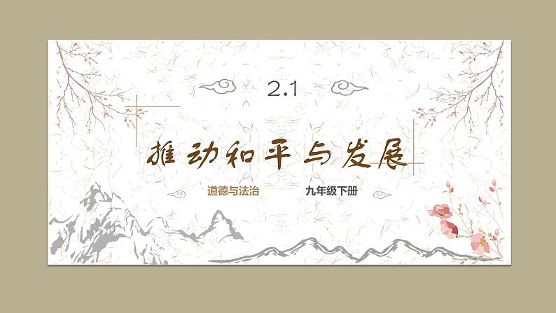 道德与法制九年级下册 2.1 推动和平与发展 课件第1页