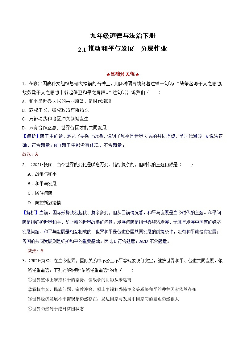 道德与法制九年级下册 2.1 推动和平与发展 同步练习第1页