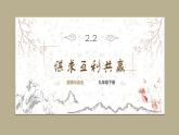 道德与法制九年级下册 2.2 谋求互利共赢 课件+导学案+同步教案+同步练习+视频