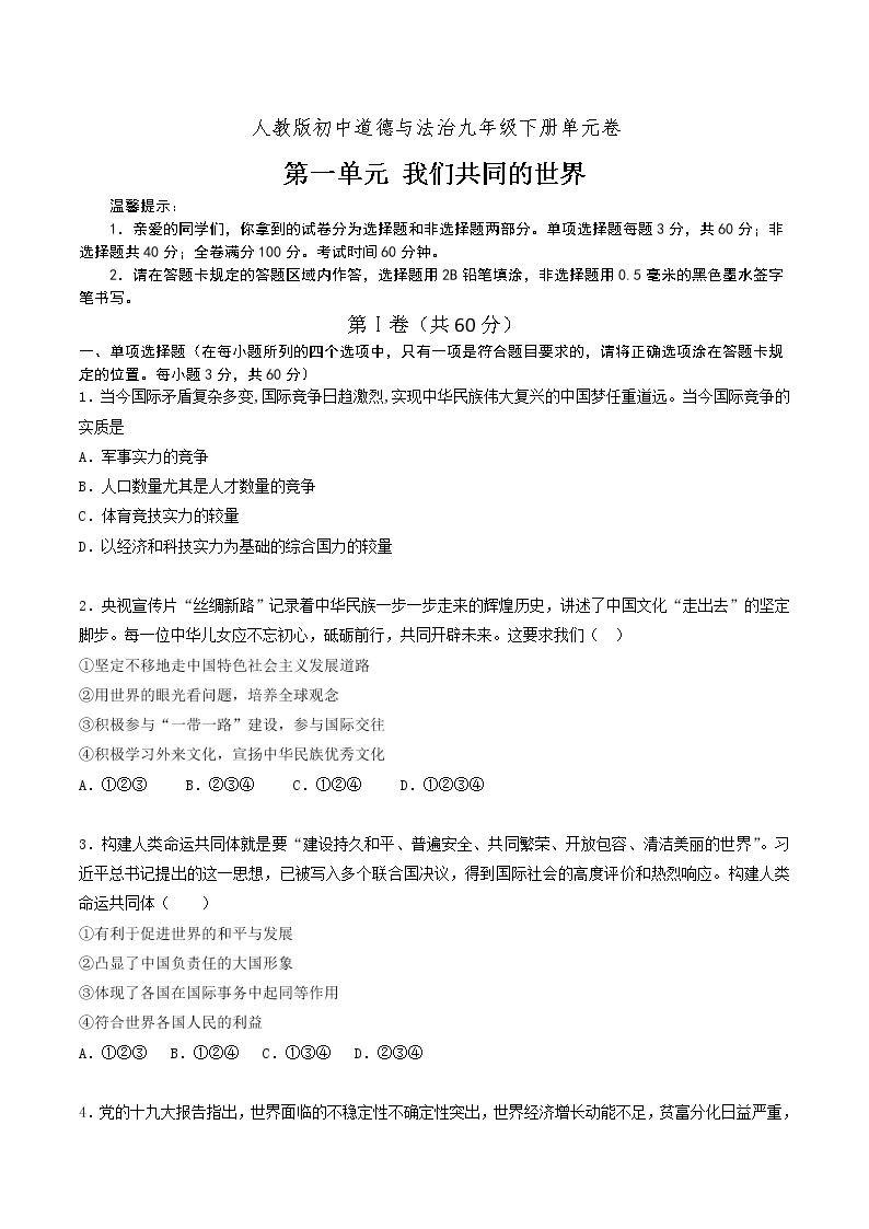 道德与法制九年级下册 第一单元  我们共同的世界 复习课件+知识总结+单元练习01