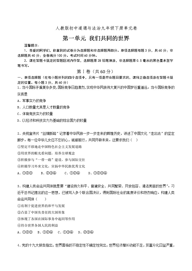道德与法制九年级下册 第一单元  我们共同的世界 复习课件+知识总结+单元练习01