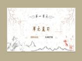 道德與法制九年級下冊 第一單元  我們共同的世界 復(fù)習(xí)課件+知識總結(jié)+單元練習(xí)