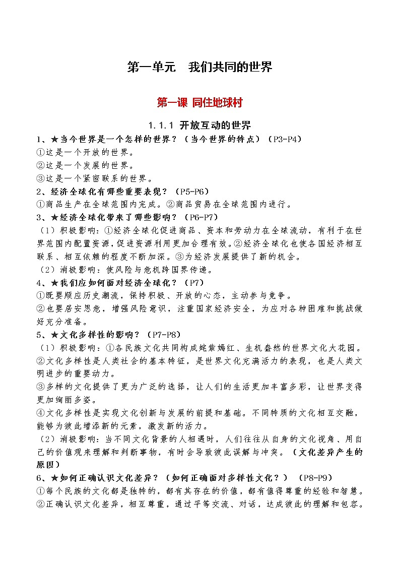 道德与法制九年级下册 第一单元  我们共同的世界 复习课件+知识总结+单元练习01