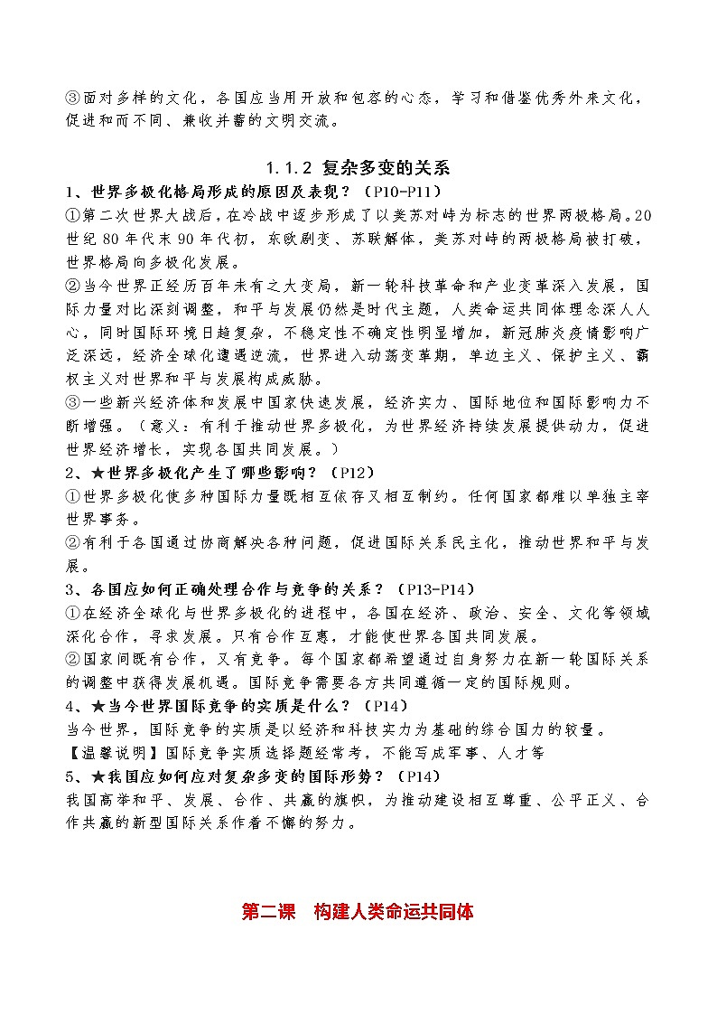 道德与法制九年级下册 第一单元  我们共同的世界 复习课件+知识总结+单元练习02