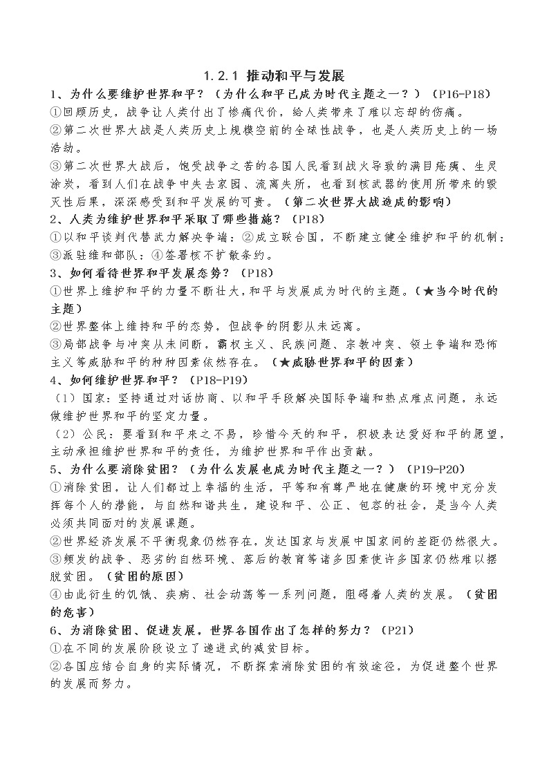 道德与法制九年级下册 第一单元  我们共同的世界 复习课件+知识总结+单元练习03