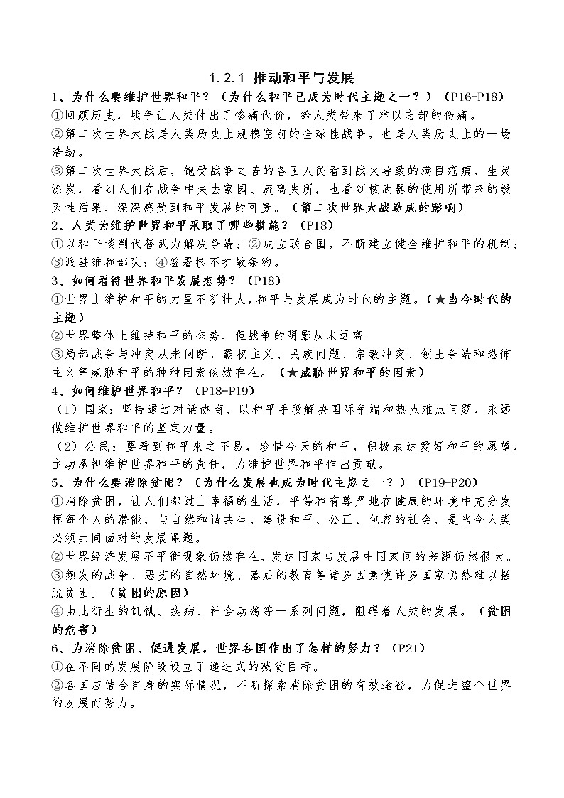 道德与法制九年级下册 第一单元  我们共同的世界 复习课件+知识总结+单元练习03