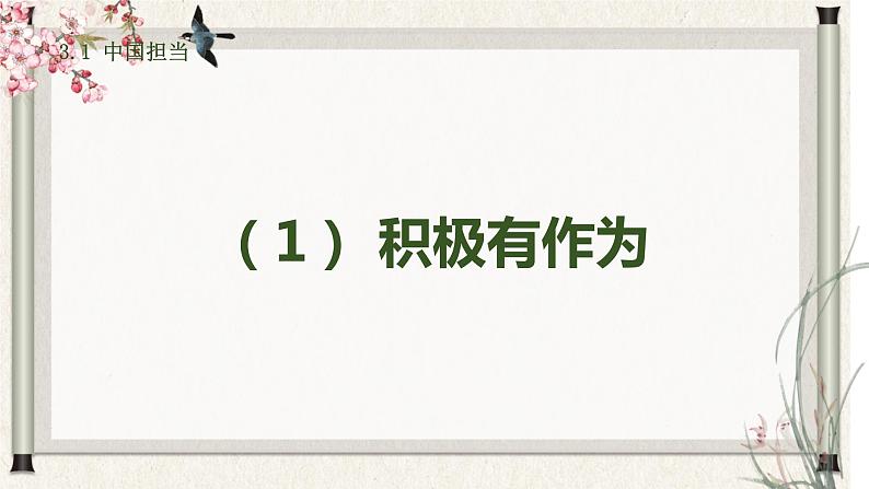 道德与法制九年级下册 3.1 中国担当 课件+导学案+同步教案+同步练习+视频05