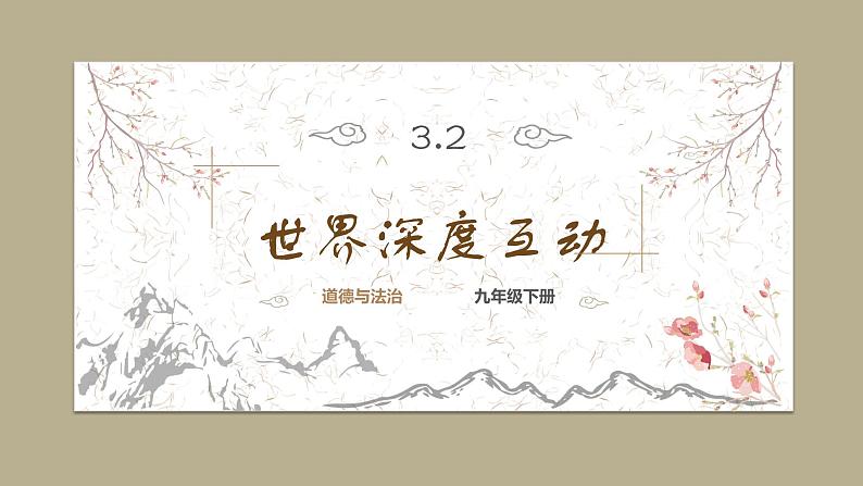 道德与法制九年级下册 3.2 与世界深度互动 课件+导学案+同步教案+同步练习+视频01