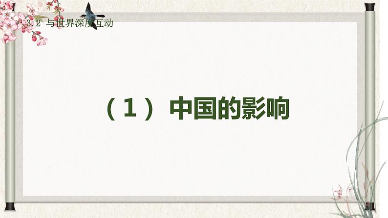 道德与法制九年级下册 3.2 与世界深度互动 课件+导学案+同步教案+同步练习+视频05