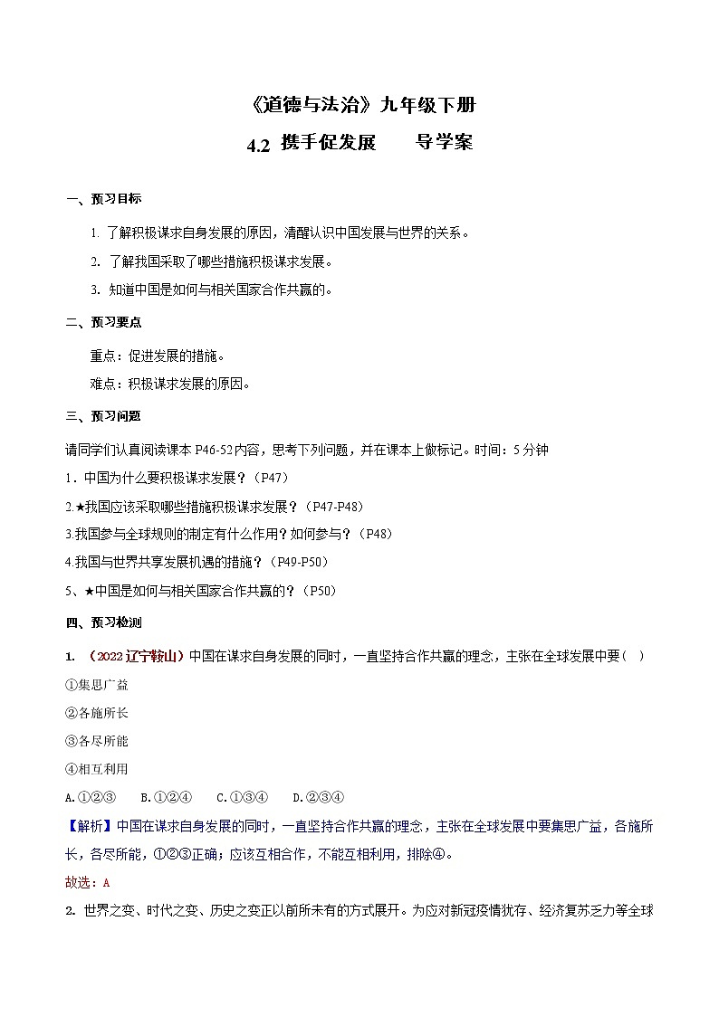 道德与法制九年级下册 4.2 携手促发展 导学案第1页