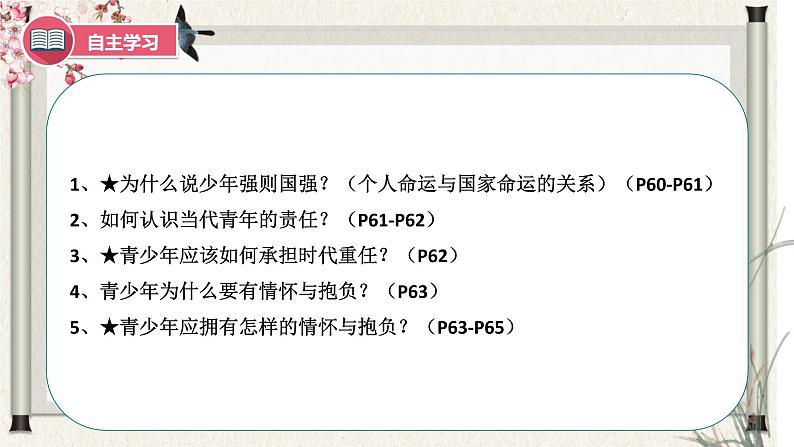 道德与法制九年级下册 5.2 少年当自强 课件+导学案+同步教案+同步练习+视频03