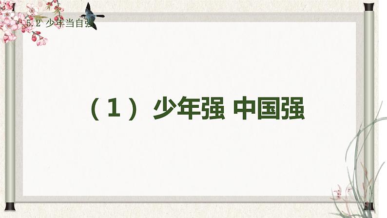 道德与法制九年级下册 5.2 少年当自强 课件+导学案+同步教案+同步练习+视频06