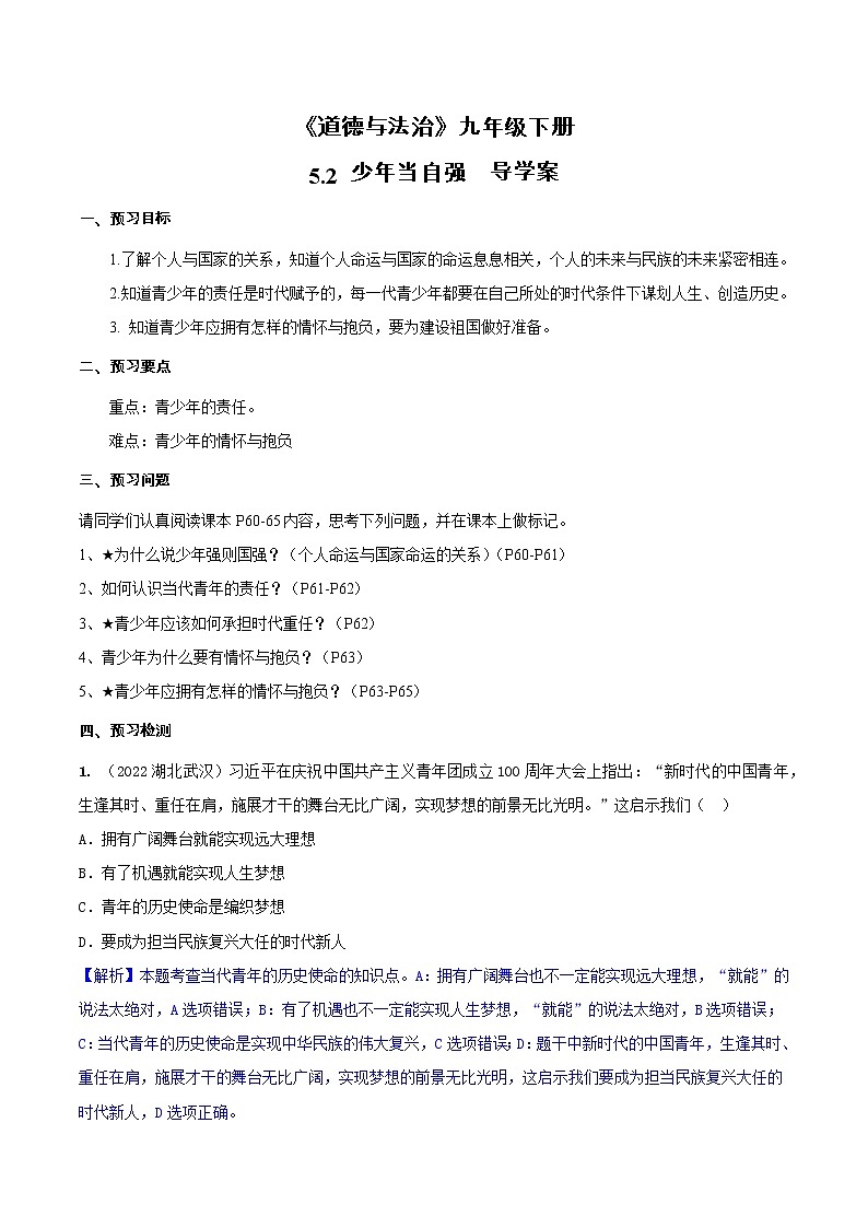 道德与法制九年级下册 5.2 少年当自强 课件+导学案+同步教案+同步练习+视频01