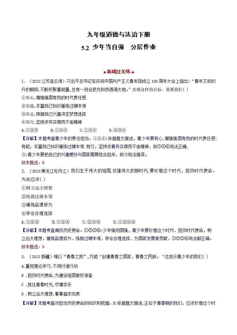 道德与法制九年级下册 5.2 少年当自强 课件+导学案+同步教案+同步练习+视频01