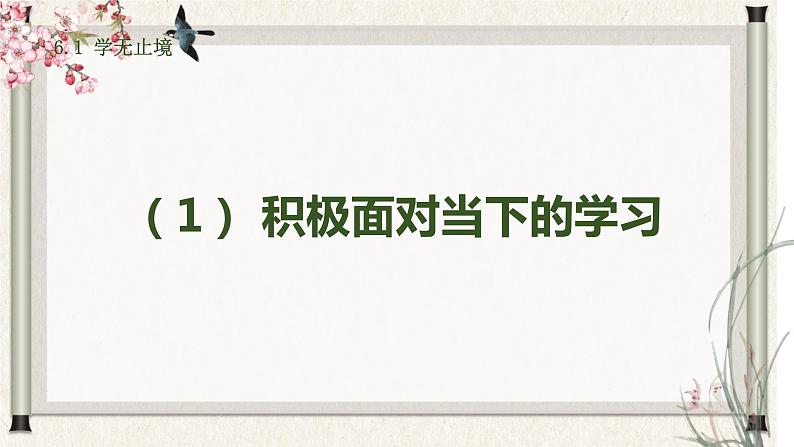 道德与法制九年级下册 6.1 学无止境 课件+导学案+同步教案+同步练习+视频05