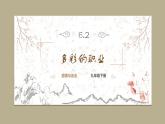道德与法制九年级下册 6.2 多彩的职业 课件+导学案+同步教案+同步练习+视频