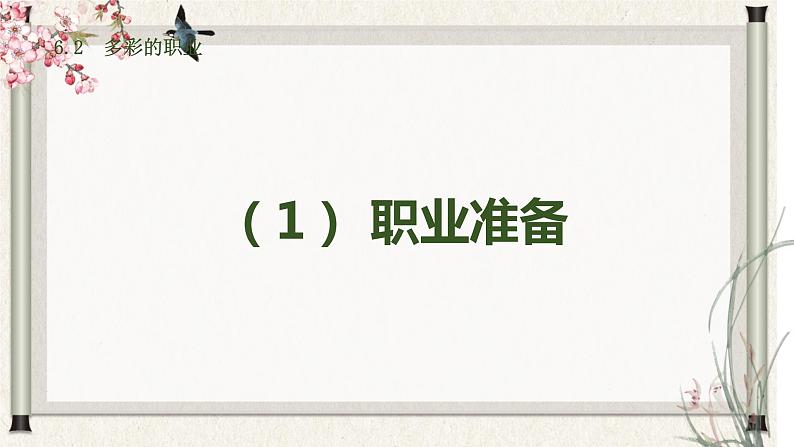 道德与法制九年级下册 6.2 多彩的职业 课件+导学案+同步教案+同步练习+视频06