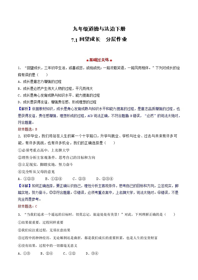 道德与法制九年级下册 7.1 回望成长 同步练习第1页
