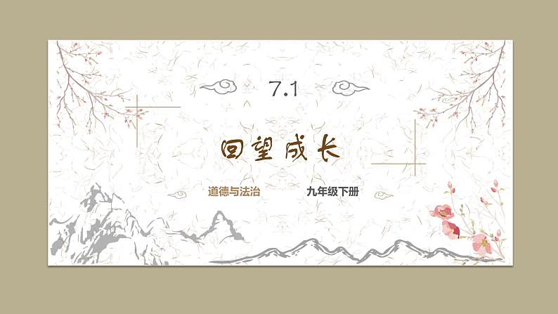 道德与法制九年级下册 7.1 回望成长 课件第1页