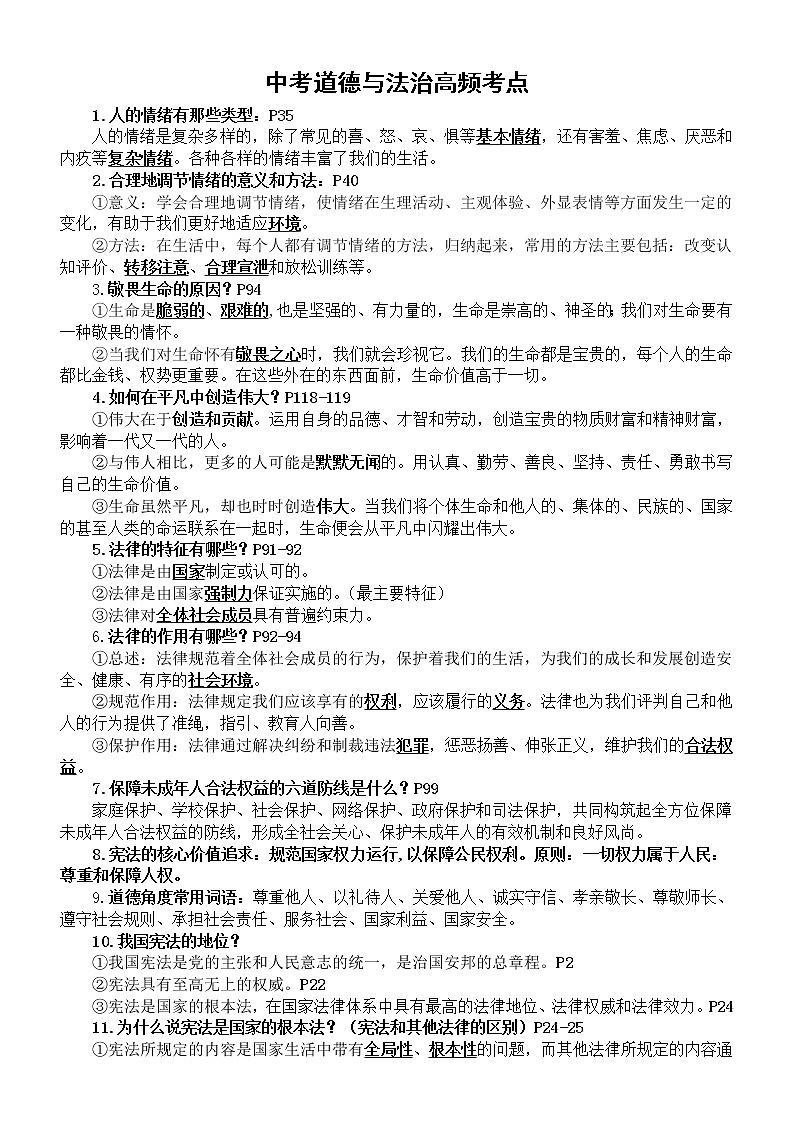 初中道德与法治2023中考高频考点汇总（共60个）01