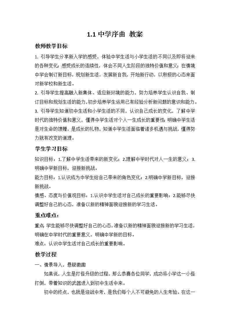 1.1+中学序曲（课件）-2022-2023学年七年级道德与法治上册配套课件+导学案+教案（部编版）01