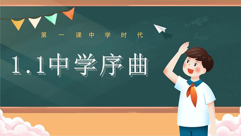 1.1+中学序曲（课件）-2022-2023学年七年级道德与法治上册配套课件+导学案+教案（部编版）01