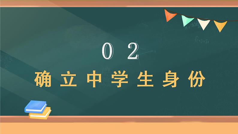 1.1+中学序曲（课件）-2022-2023学年七年级道德与法治上册配套课件+导学案+教案（部编版）06