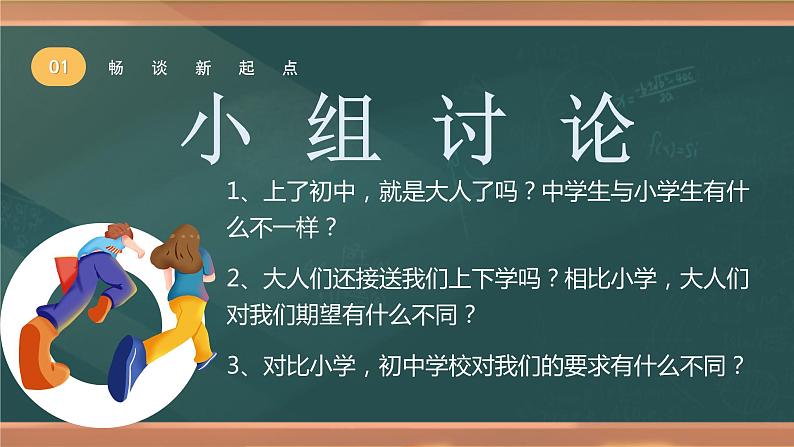 1.1+中学序曲（课件）-2022-2023学年七年级道德与法治上册配套课件+导学案+教案（部编版）07