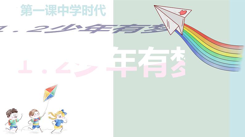 1.2+少年有梦（课件）-2022-2023学年七年级道德与法治上册配套课件+导学案+教案（部编版）02