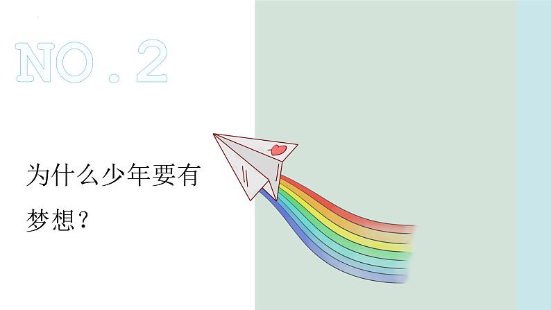 1.2+少年有梦（课件）-2022-2023学年七年级道德与法治上册配套课件+导学案+教案（部编版）05