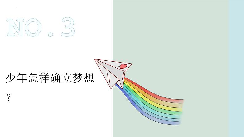 1.2+少年有梦（课件）-2022-2023学年七年级道德与法治上册配套课件+导学案+教案（部编版）08