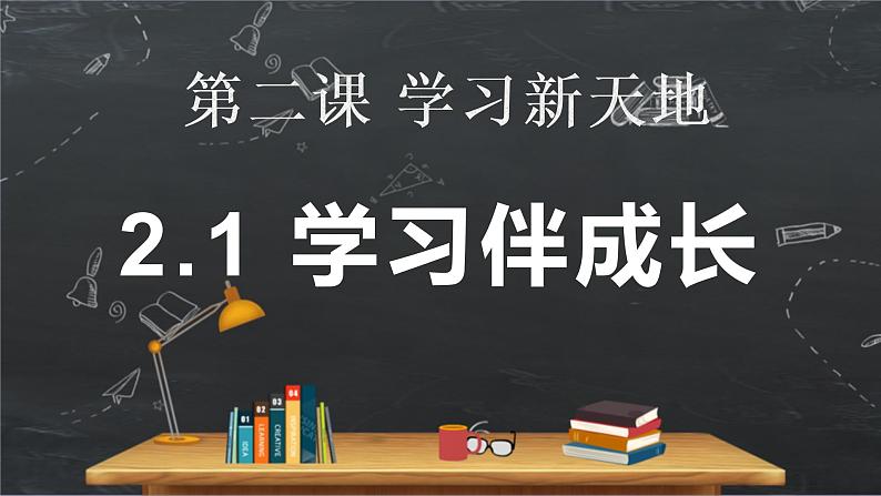 2.1学习伴成长（课件）-2022-2023学年七年级道德与法治上册配套课件+导学案+教案（部编版）02
