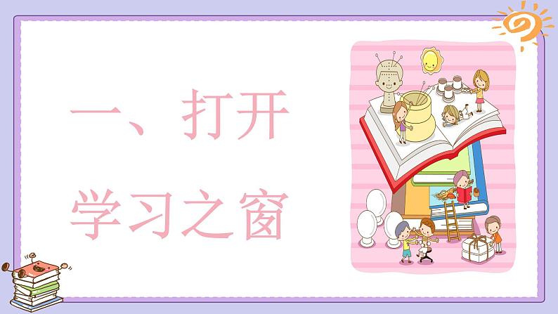 2.1学习伴成长（课件）-2022-2023学年七年级道德与法治上册配套课件+导学案+教案（部编版）03