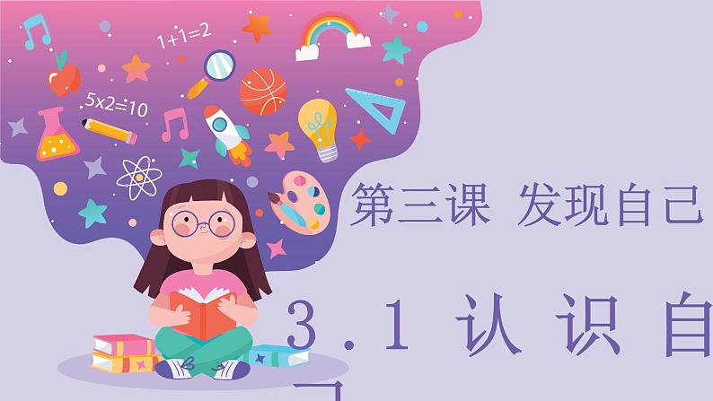 3.1认识自己+（课件）-2022-2023学年七年级道德与法治上册配套课件+导学案+教案（部编版）02