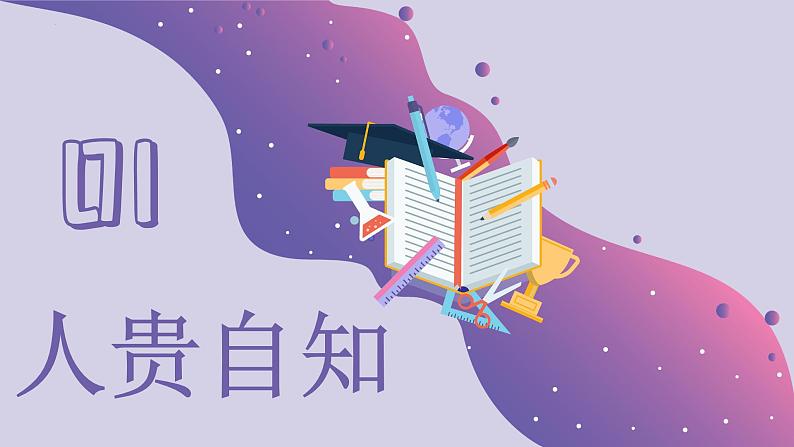 3.1认识自己+（课件）-2022-2023学年七年级道德与法治上册配套课件+导学案+教案（部编版）03