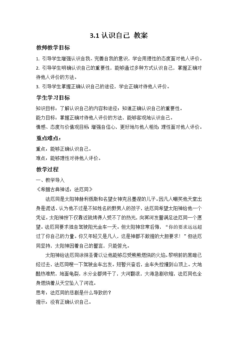 3.1认识自己+（教案）-2022-2023学年七年级道德与法治上册配套课件+导学案+教案（部编版）第1页