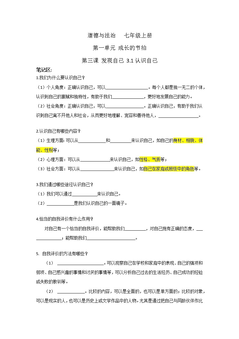 3.1认识自己（导学案）-2022-2023学年七年级道德与法治上册配套课件+导学案+教案（部编版）第1页