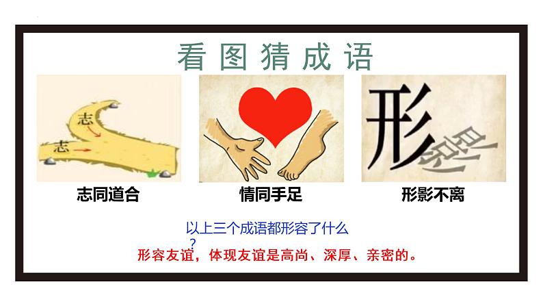 5.1让友谊之树常青（课件）-2022-2023学年七年级道德与法治上册配套课件+导学案+教案（部编版）第1页
