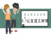 5.1让友谊之树常青（课件）-2022-2023学年七年级道德与法治上册配套课件+导学案+教案（部编版）