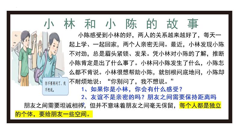 5.1让友谊之树常青（课件）-2022-2023学年七年级道德与法治上册配套课件+导学案+教案（部编版）第8页