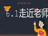 6.1走近老师（课件）-2022-2023学年七年级道德与法治上册配套课件+导学案+教案（部编版）