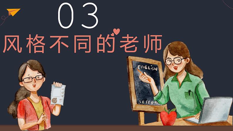 6.1走近老师（课件）-2022-2023学年七年级道德与法治上册配套课件+导学案+教案（部编版）08