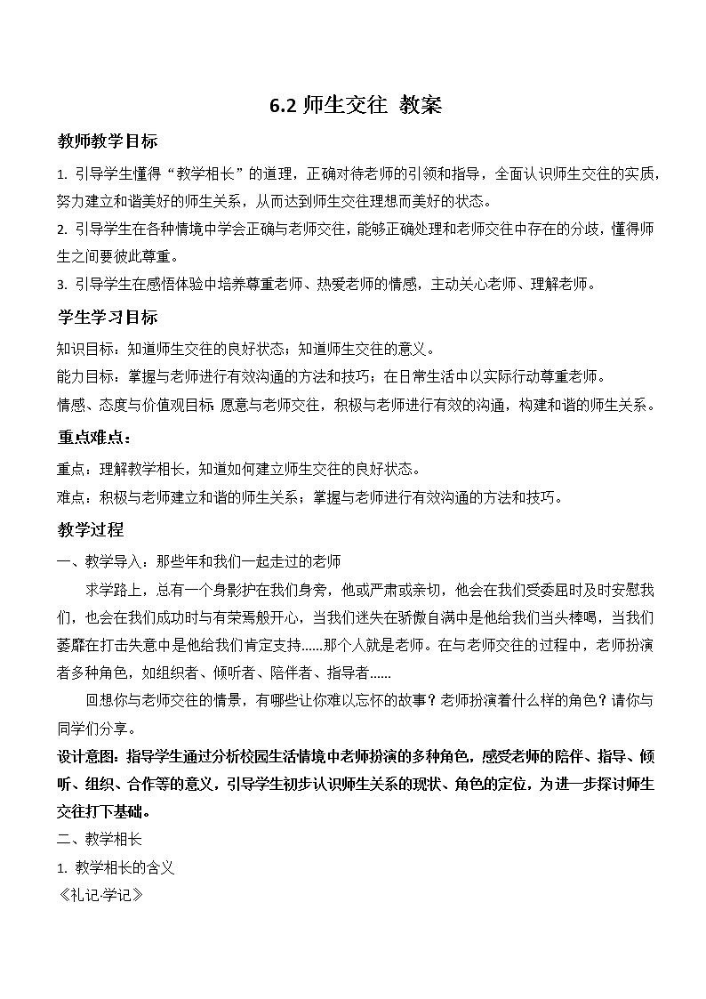 6.2师生交往（教案）-2022-2023学年七年级道德与法治上册配套课件+导学案+教案（部编版）第1页