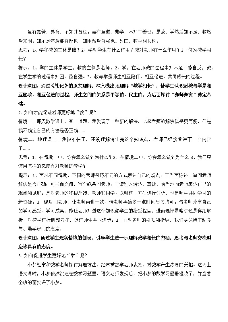 6.2师生交往（教案）-2022-2023学年七年级道德与法治上册配套课件+导学案+教案（部编版）第2页