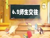 6.2师生交往（课件）-2022-2023学年七年级道德与法治上册配套课件+导学案+教案（部编版）