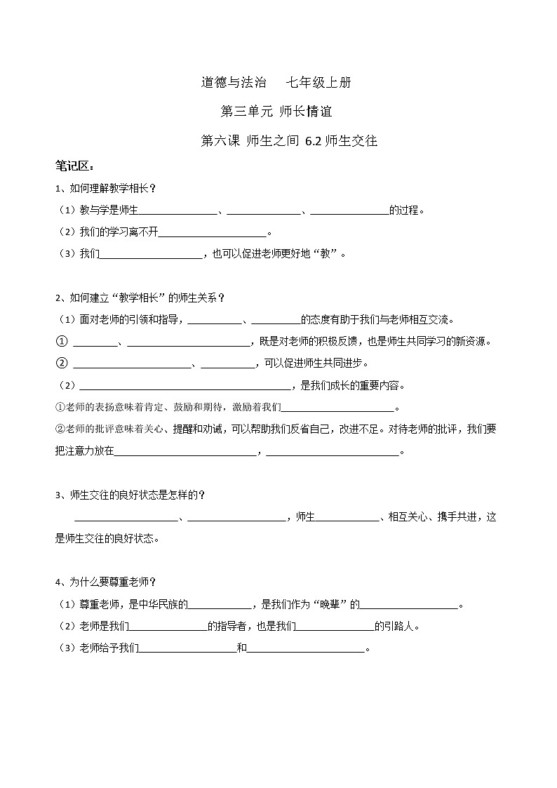 6.2师生交往（导学案）-2022-2023学年七年级道德与法治上册配套课件+导学案+教案（部编版）第1页