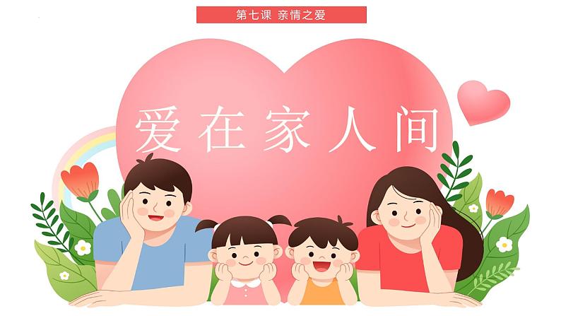 7.2爱在家人间（课件）-2022-2023学年七年级道德与法治上册配套课件+导学案+教案（部编版）04