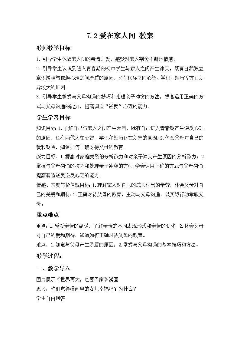 7.2爱在家人间（课件）-2022-2023学年七年级道德与法治上册配套课件+导学案+教案（部编版）01