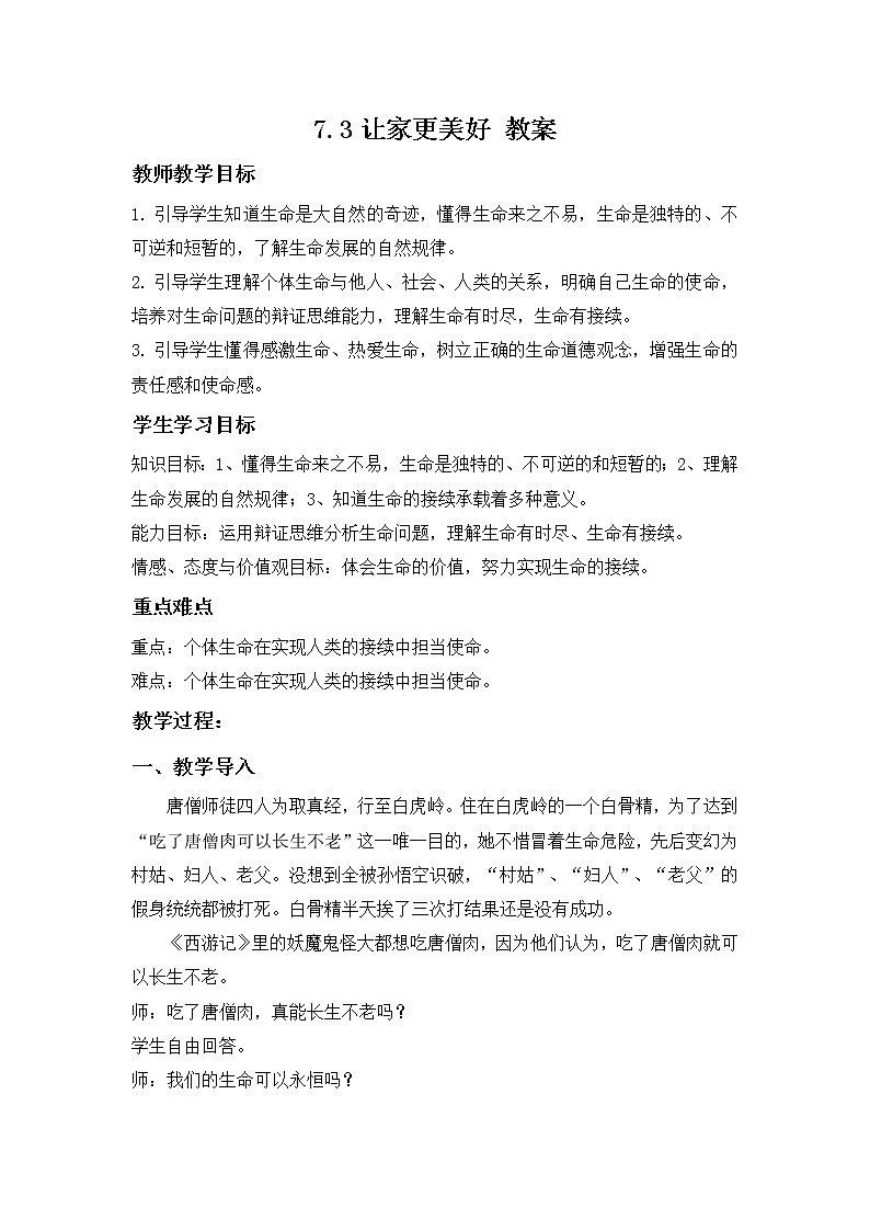8.1生命可以永恒吗（教案）-2022-2023学年七年级道德与法治上册配套课件+导学案+教案（部编版）第1页