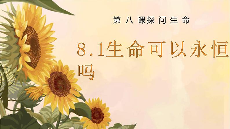 8.1生命可以永恒吗（课件）第1页